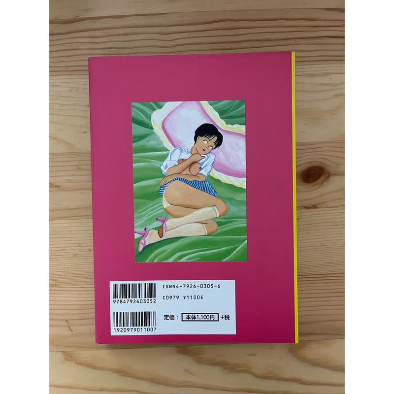 ケキャール社顛末記 逆柱いみり 青林堂 | ファーイースタン・オールド