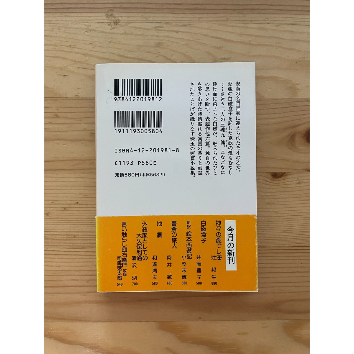 白磁盒子 井筒豊子（著） 中公文庫 | ファーイースタン・オールド