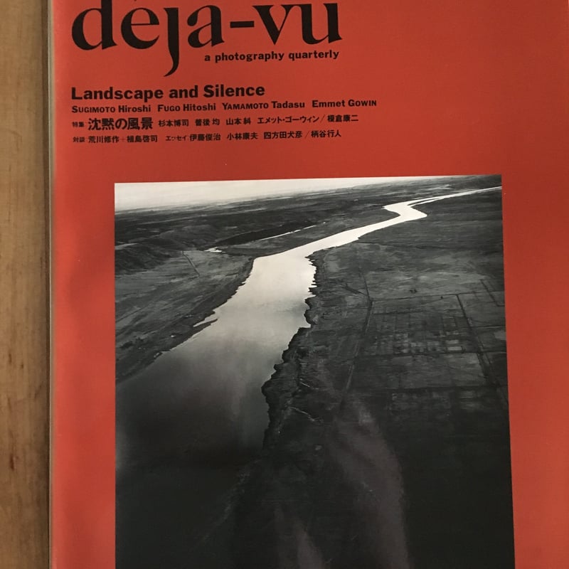 deja-vu No.7 写真雑誌 沈黙の風景 deja-vu No.7 「特集：沈黙の風景」 フォトプラネット | ファー