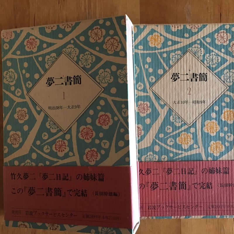夢二日記　夢二書簡　全巻セット 夢二書簡（全2巻揃） 長田幹雄（編） 夢寺書房 | ファーイースタン