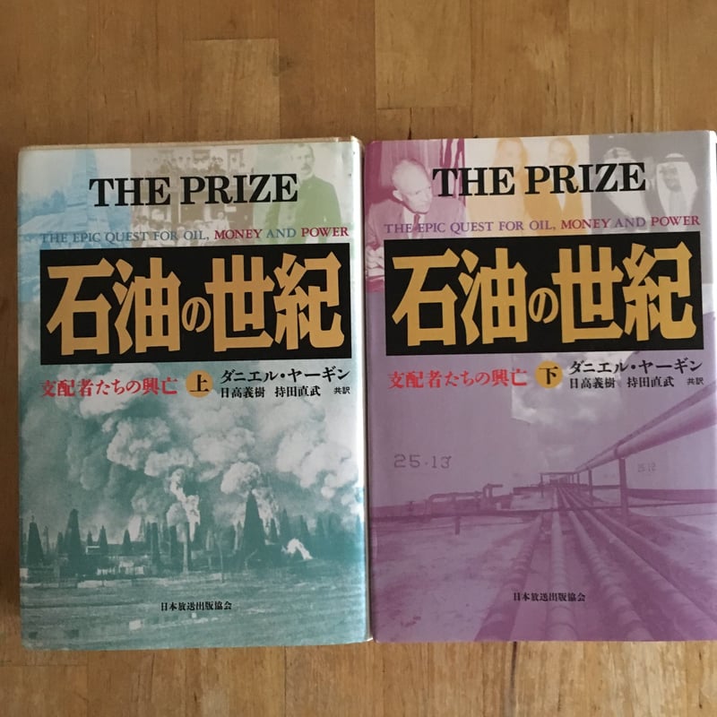 石油の世紀 THE PRIZE 上下巻 ダニエル・ヤーギン 日本放送出版協会 石油の世紀―支配者たちの興亡（上下巻） ダニエル・ヤーギン（著