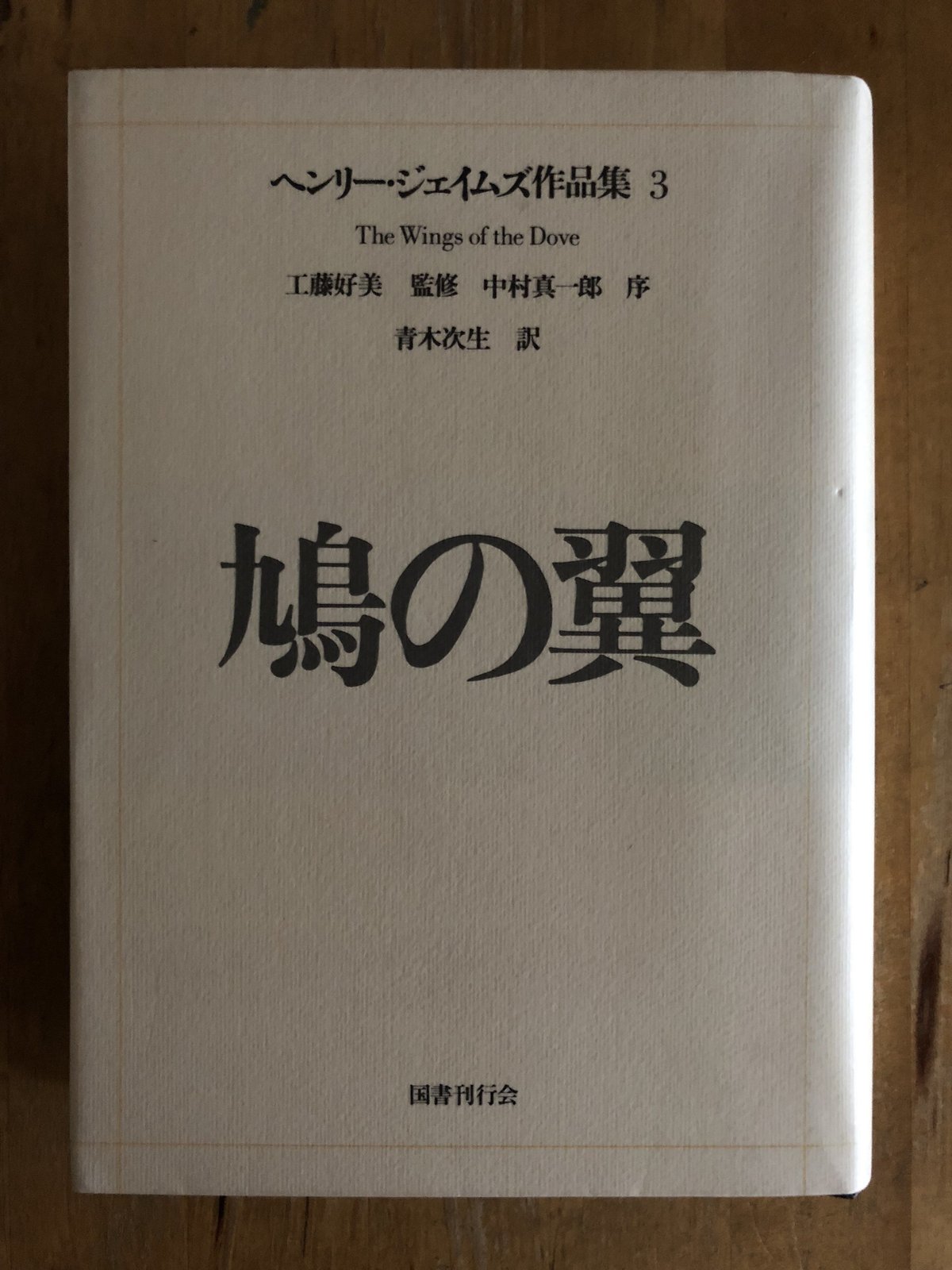 ヘンリー・ジェイムズ作品集 8冊 ヘンリー・ジェイムズ ｜国書刊行会