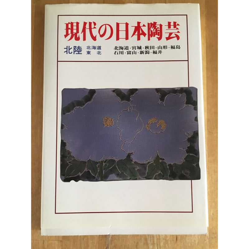 現代の日本の陶芸(全10巻揃) | ファーイースタン・オールド 現代の日本の陶芸(全10巻揃) | ファーイースタン・オールド