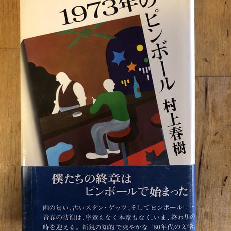 1973年のピンボール（初版）　村上春樹　講談社