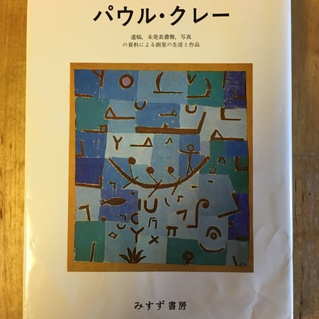 パウル・クレー―遺稿、未発表書簡、写真の資料による画家の生涯と作品　フェリックス クレー (著)、矢内原伊作 (訳)、土肥美夫 (訳)　みすず書房