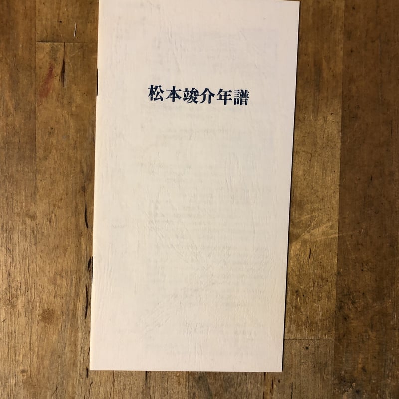 雑記帳(復刻版、全14巻揃) 松本竣介 綜合工房 | ファー 雑記帳(復刻版、全14巻揃) 松本竣介 綜合工房 | ファー