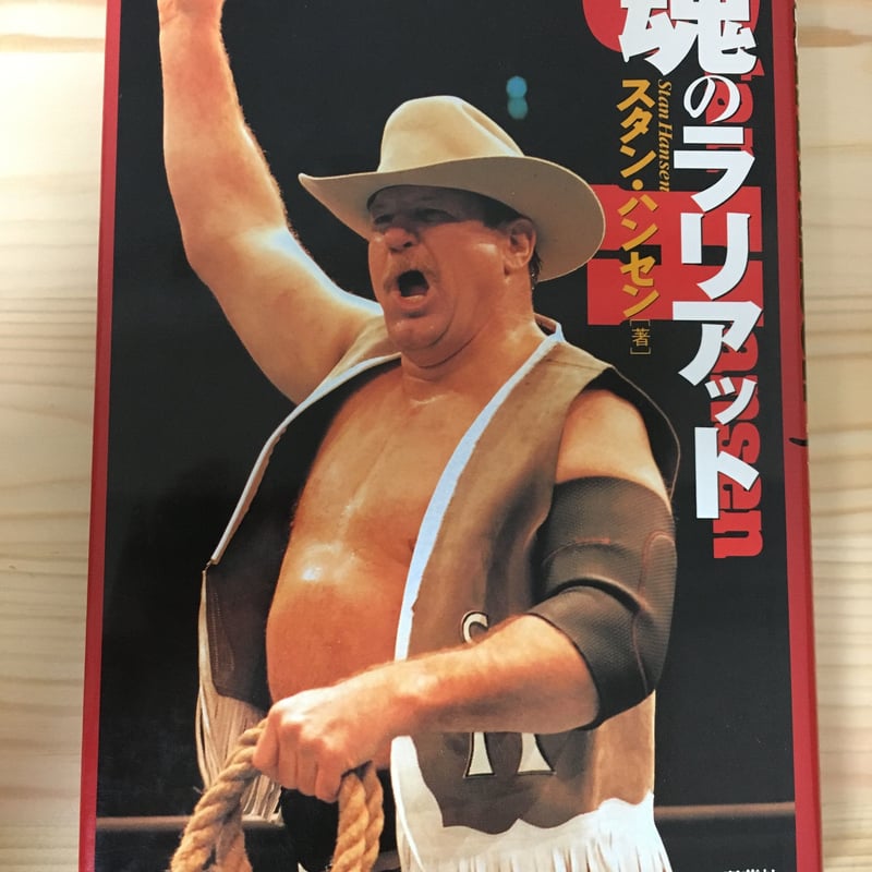 魂のラリアット 魂のラリアット | スタン ハンセン, Hansen,Stan |本 | 通販