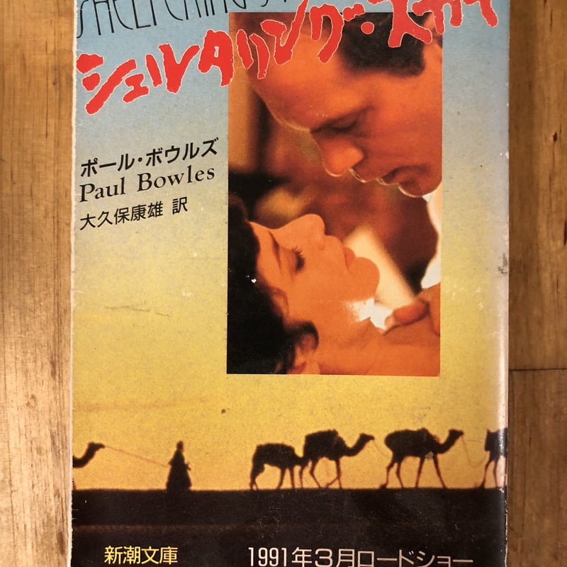 シェルタリング・スカイ』ポール・ボウルズ