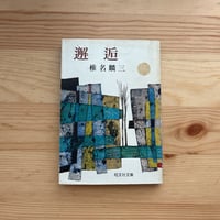 ザ・ダルマ・バムズ ジャック・ケルアック (著),、中井 義幸 (訳