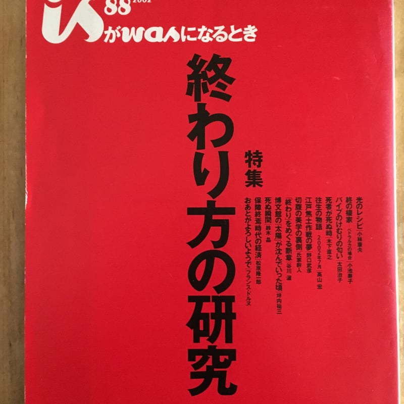 is 88（終刊号） 「特集：終わり方の研究」 ポーラ文化研究所