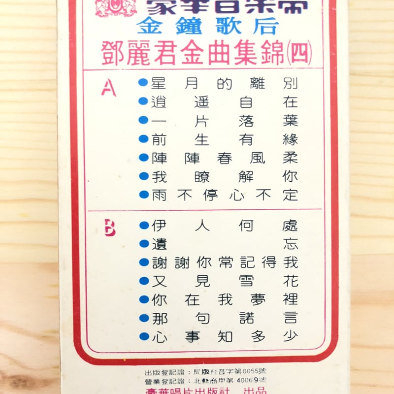 鄧麗君　① 金曲集　カセットテープ テレサテン　台湾　希少品　レトロ 鄧麗君 ① 金曲集 カセットテープ テレサテン 台湾 希少品