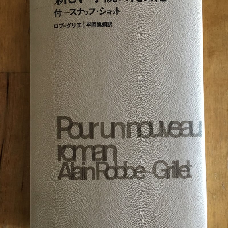 新しい小説のために アラン・ロブ＝グリエ (著)、平岡 篤頼 (訳