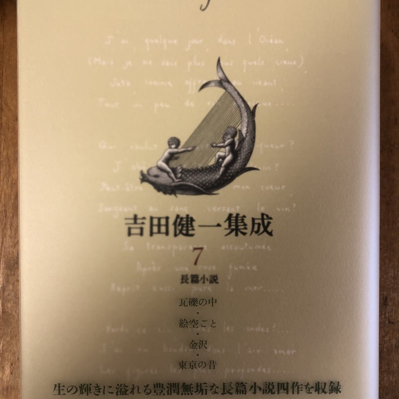 吉田健一集成（全9巻揃） 新潮社 | ファーイースタン・オールド
