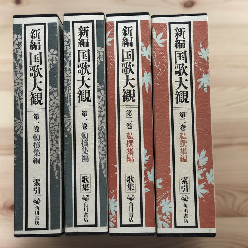 新編国歌大観 (全10巻20冊揃) 角川書店 | ファーイースタン 新編国歌大観 (全10巻20冊揃) 角川書店 | ファーイースタン