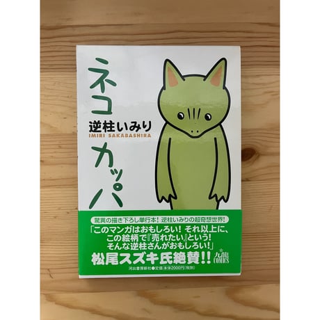 サインイラスト入り 逆柱いみり 猫カッパ IMIRISAKABASHIRA Amazon.co.jp: サインイラスト入り 逆柱いみり 臍の緒街道