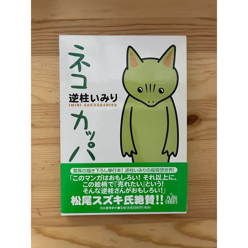 ネコカッパ 逆柱いみり 河出書房新社 | ファーイースタン ネコカッパ 逆柱いみり 河出書房新社 | ファーイースタン