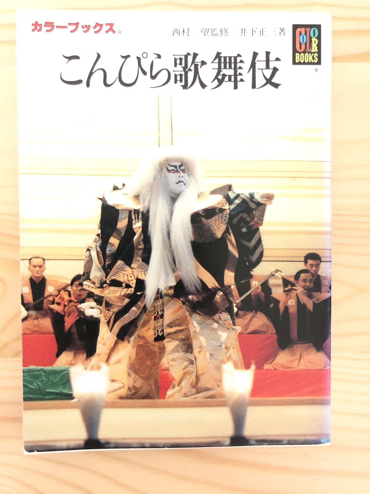 こんぴら歌舞伎（カラーブックス） 西村望（監修）、井上正三（著 