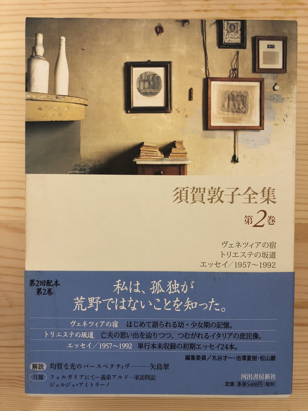 須賀敦子全集(全9巻揃) 河出書房新社 | ファーイースタン 須賀敦子全集(全9巻揃) 河出書房新社 | ファーイースタン
