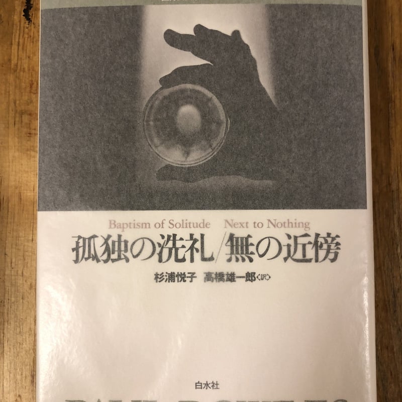 蜘蛛の家　ポール・ボウルズ作品集 4　初版 ポール・ボウルズ作品集 4 | ポール ボウルズ, Bowles,Paul, 犬