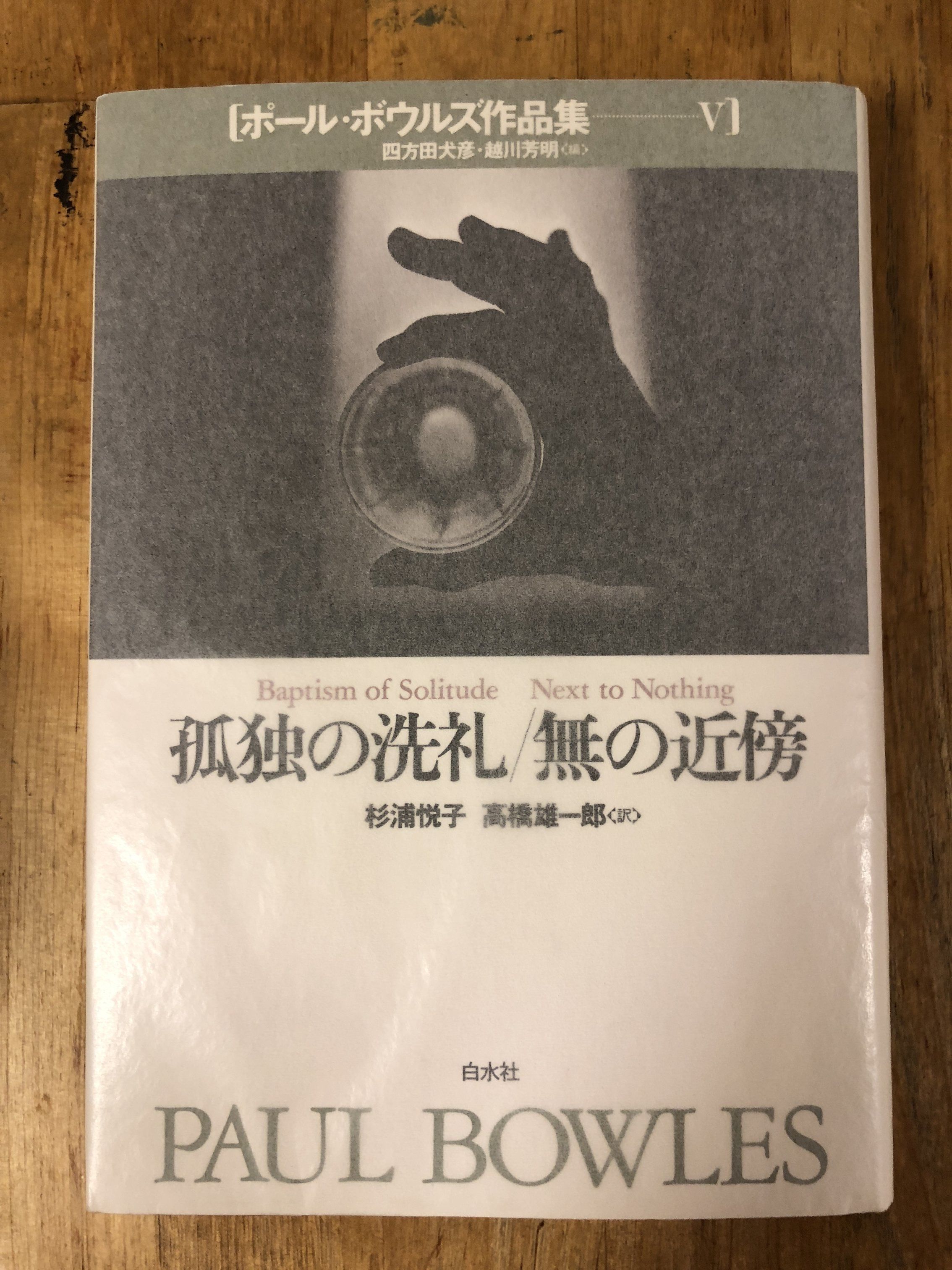 ポール・ボウルズ作品集 全6冊　＋　おまけ ポール・ボウルズ作品集（全6巻揃） 白水社 | ファーイースタン