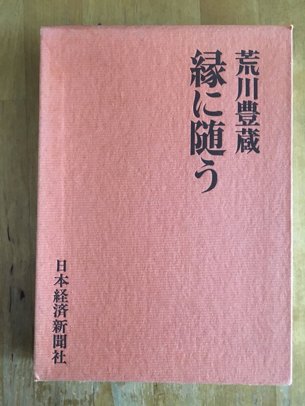 縁に随う 荒川豊蔵 (著) 日本経済新聞社 | ファーイースタン 縁に随う 荒川豊蔵 (著) 日本経済新聞社 | ファーイースタン