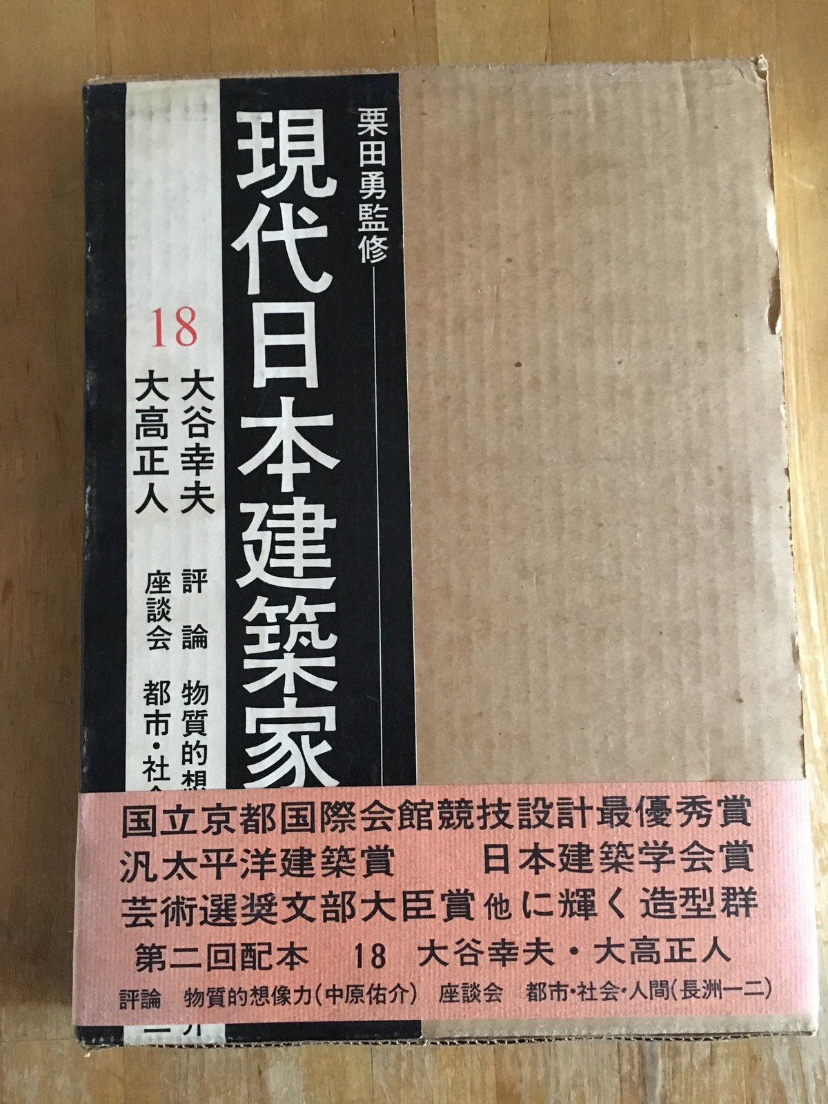 現代日本建築家全集 18 大谷幸夫  大高正人 現代日本建築家全集〈18〉大谷幸夫,大高正人 (1970年) |本