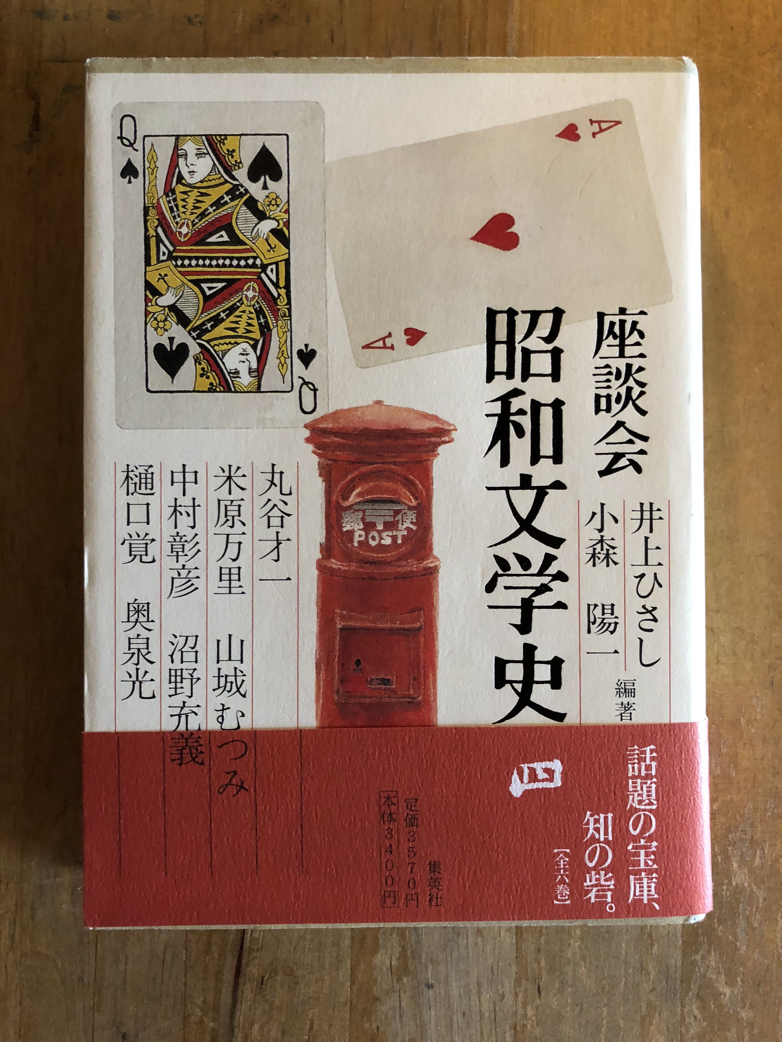座談会 昭和文学史（全6巻揃） 井上ひさし、小森陽一（編著） 集英社