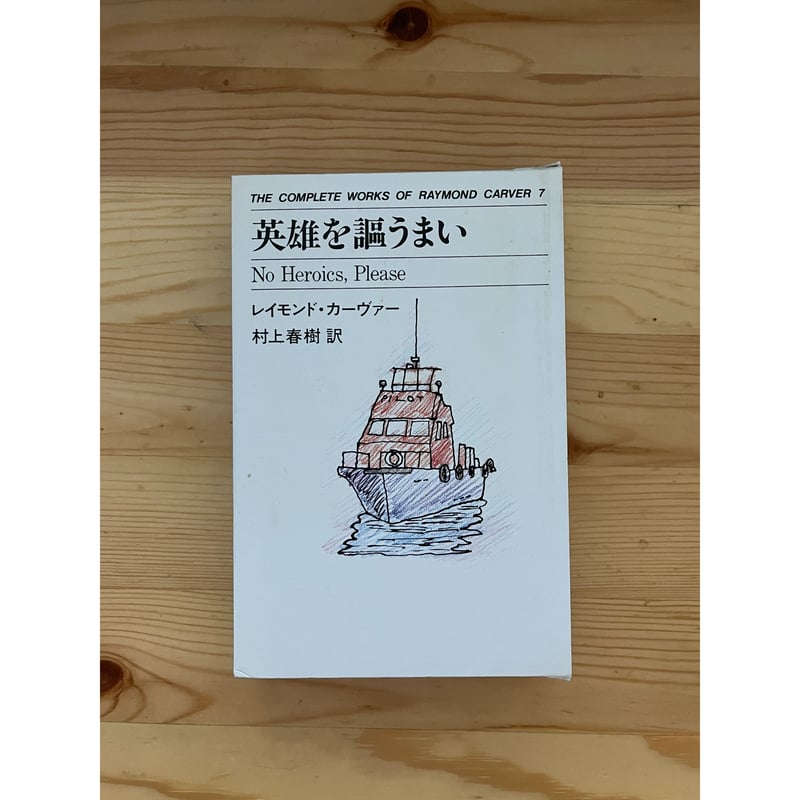 レイモンド・カーヴァー全集(全8巻揃) 村上春樹(訳) 中央 レイモンド・カーヴァー全集(全8巻揃) 村上春樹(訳) 中央