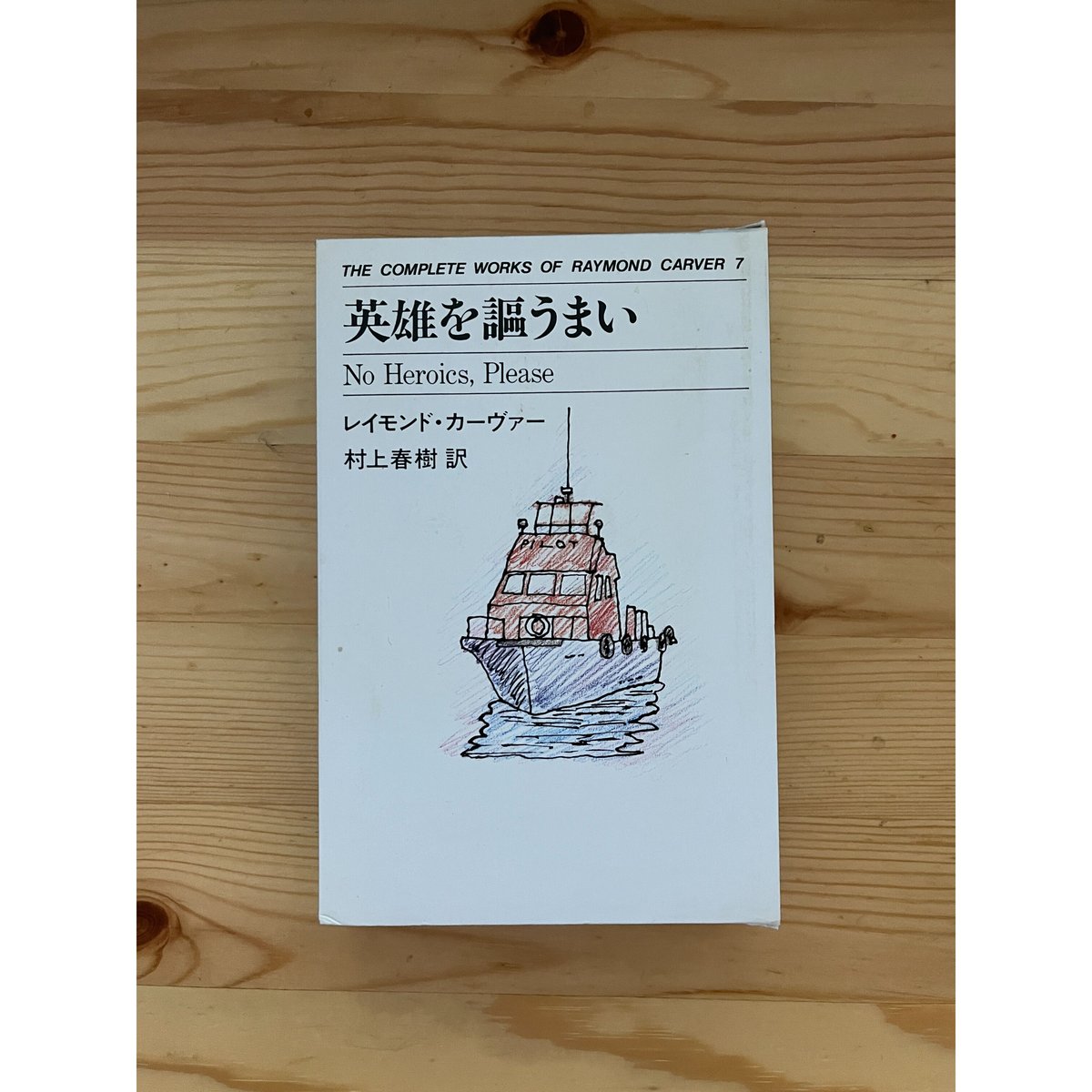 レイモンド・カーヴァー全集(全8巻揃) 村上春樹(訳) 中央公論新社 | ファーイースタン・オ レイモンド・カーヴァー全集(全8巻揃) 村上春樹(訳) 中央公論新社 | ファーイースタン・オ