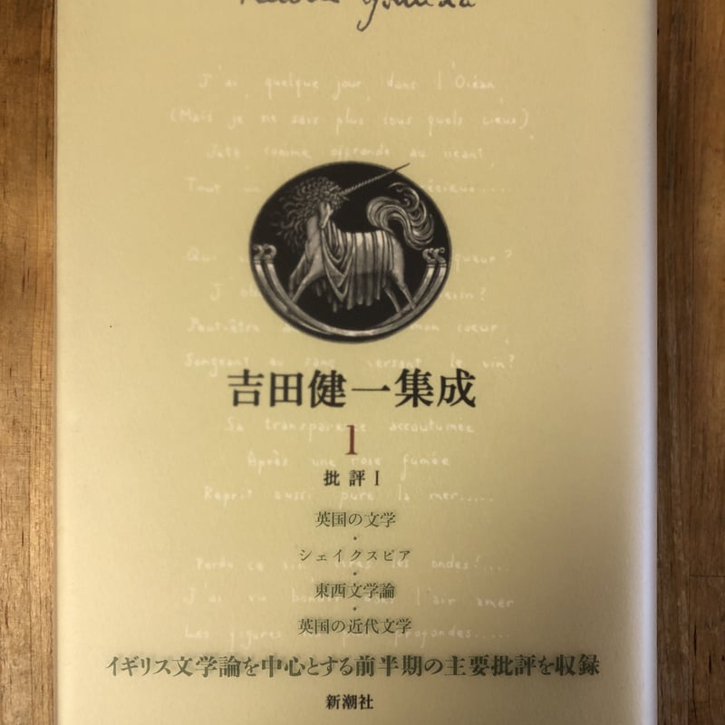 吉田健一集成（全9巻揃） 新潮社 | ファーイースタン・オールド