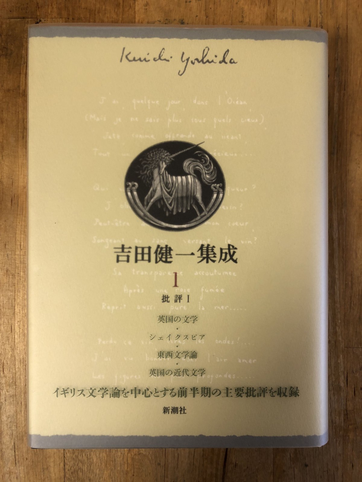 吉田健一集成（全9巻揃） 新潮社 | ファーイースタン・オールド