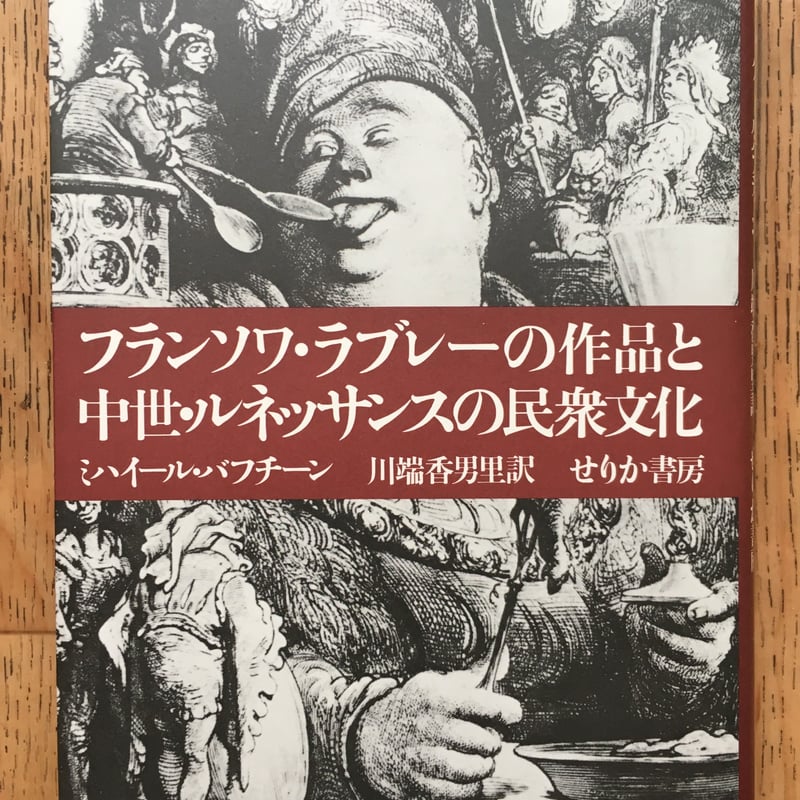フランソワ・ラブレーの作品と中世・ルネッサンスの民衆文化 フランソワ・ラブレーの作品と中世・ルネッサンスの民衆文化