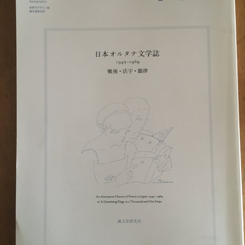 idea 2014年11月号（367巻）「日本オルタナ文学誌 1945-1969」 誠文堂