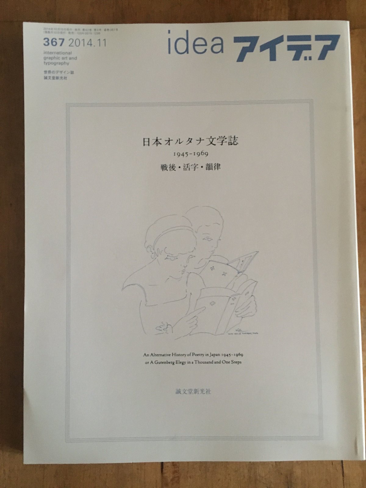 idea 2014年11月号（367巻）「日本オルタナ文学誌 1945-1969」 誠文堂