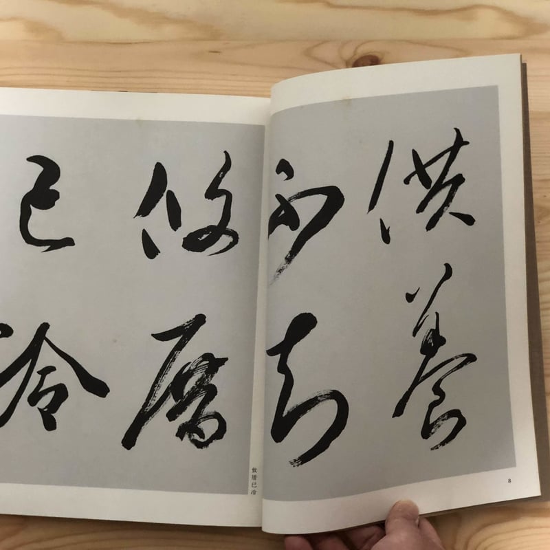 古碑帖臨書精選　第1期~第3期　7冊セット　金子鷗亭臨　孔宙碑　王献之集　書道 古碑帖臨書精選 第1期~第3期 7冊セット 金子鷗