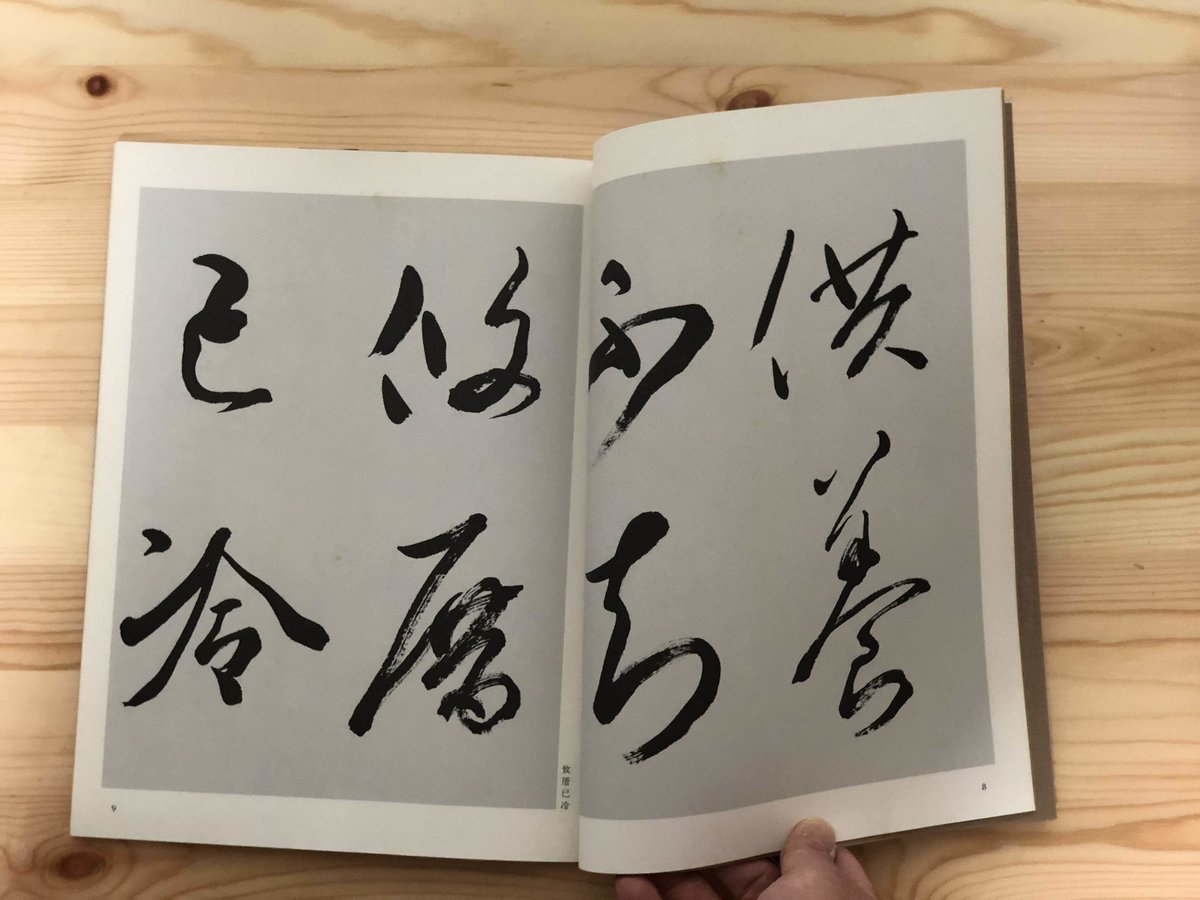 古碑帖臨書精選 第一期・第二期(全24巻揃) 日貿出版社 古碑帖臨書精選 第一期・第二期(全24巻揃) 日貿出版社