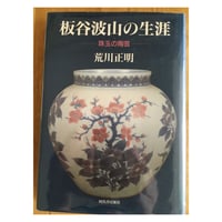 日本の陶磁（新装普及版全14巻揃）＋日本の陶磁古代・中世篇（新装普及