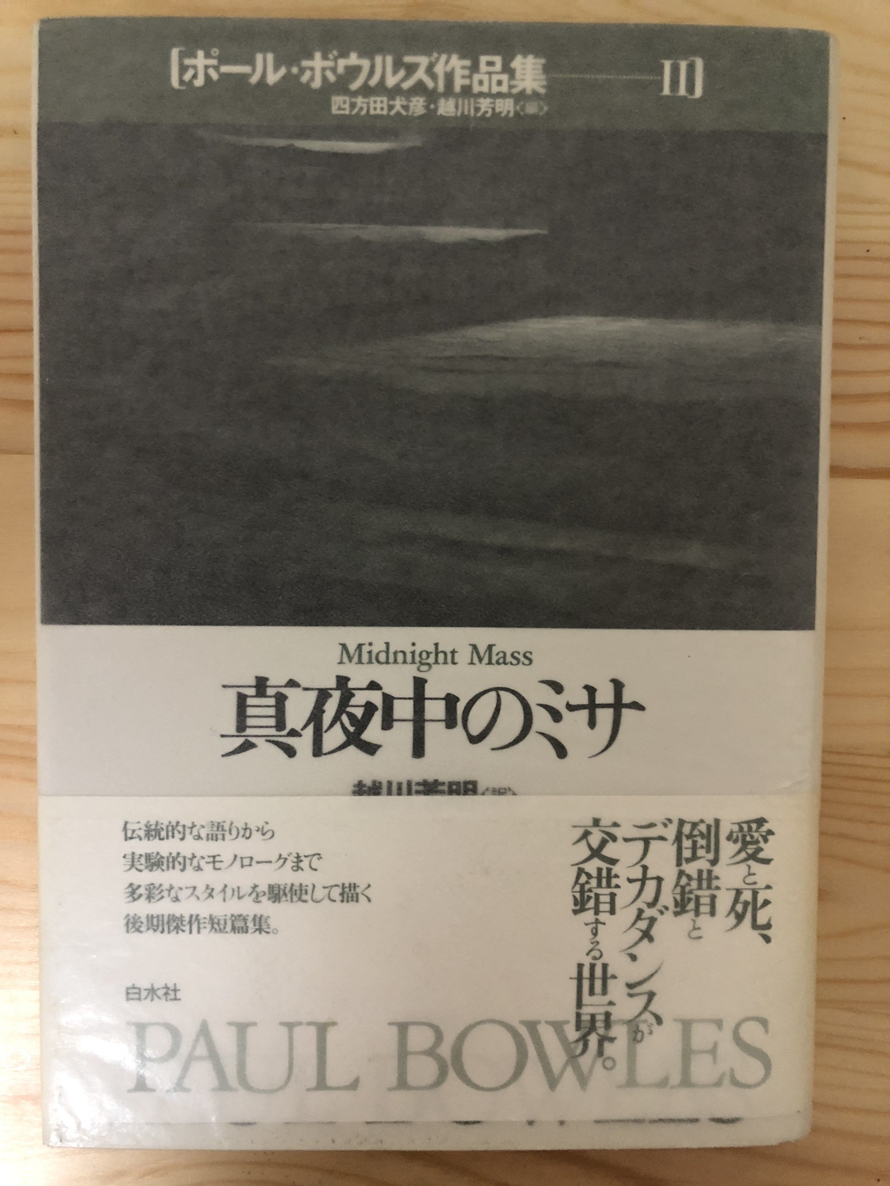 ポール・ボウルズ作品集（全6巻揃） 白水社 | ファーイースタン