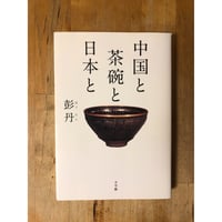 陶芸の伝統技法　大西政太郎著　理工学社 陶芸の伝統技法 大西政太郎（著） 理工学社 | ファーイースタン