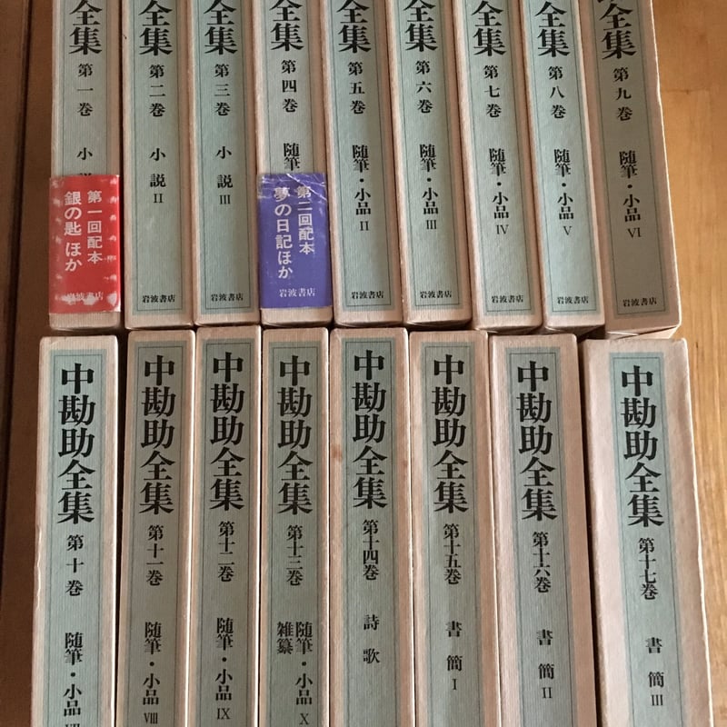 中勘助全集（全17巻、岩波書店） | ファーイースタン・オールド