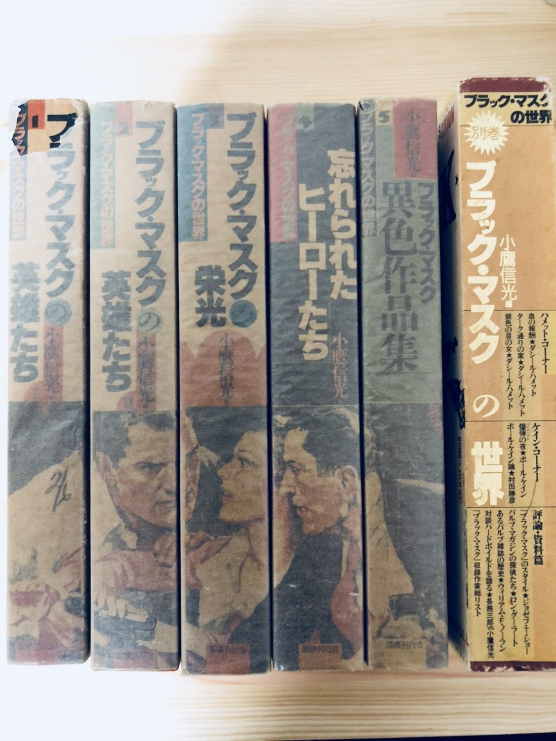 ブラック・マスクの世界（全5巻＋別巻） 小鷹信光（編） 国書刊行会