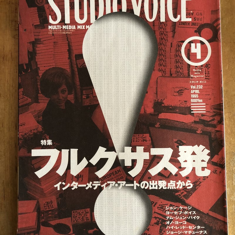 STUDIO VOICE 1995年 04月号 特集「 フルクサス発」 INFAS | フ