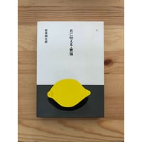 見えない人間（全巻） ラルフ・エリスン（著）／橋本福夫（訳
