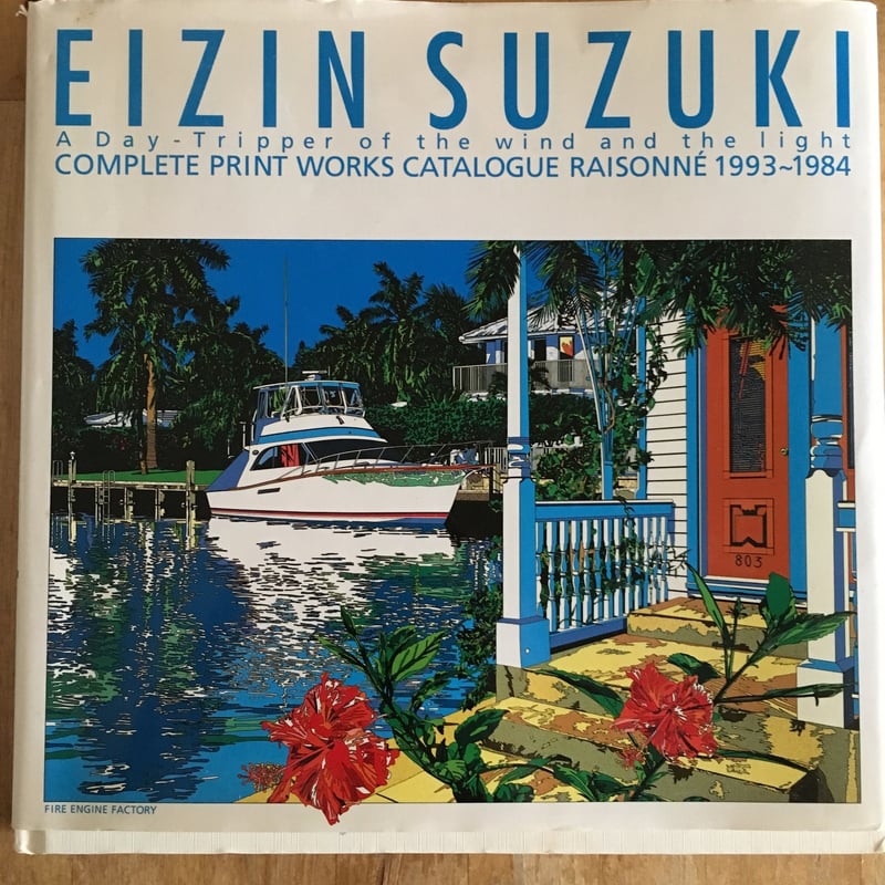 風と光のデイ・トリッパー 鈴木英人全版画作品集 1993~1984 | ファー 