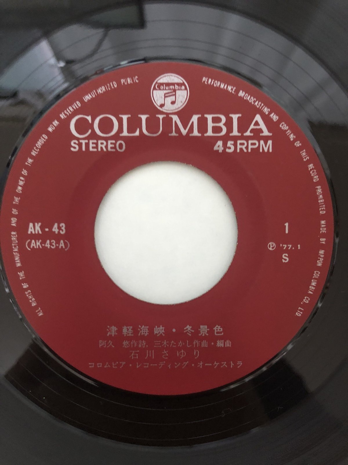 石川さゆり 津軽海峡・冬景色（7インチシングル） | ファーイースタン