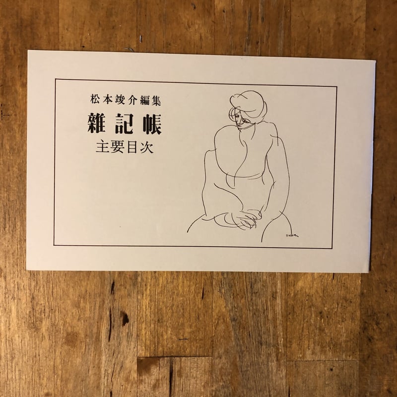 松本竣介 編集 発行「 雑記帳 」創刊号 昭和11年10月 雑記帳（復刻版、全14巻揃） 松本竣介 綜合工房 | ファー