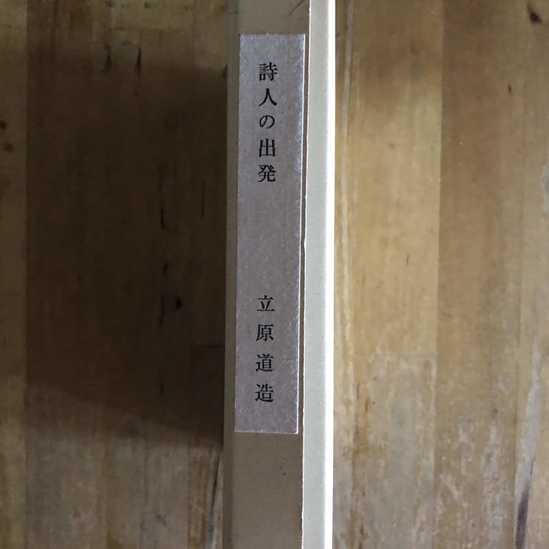 立原道造 詩人の出発 書痴往来社 | ファーイースタン・オールド 立原道造 詩人の出発 書痴往来社 | ファーイースタン・オールド