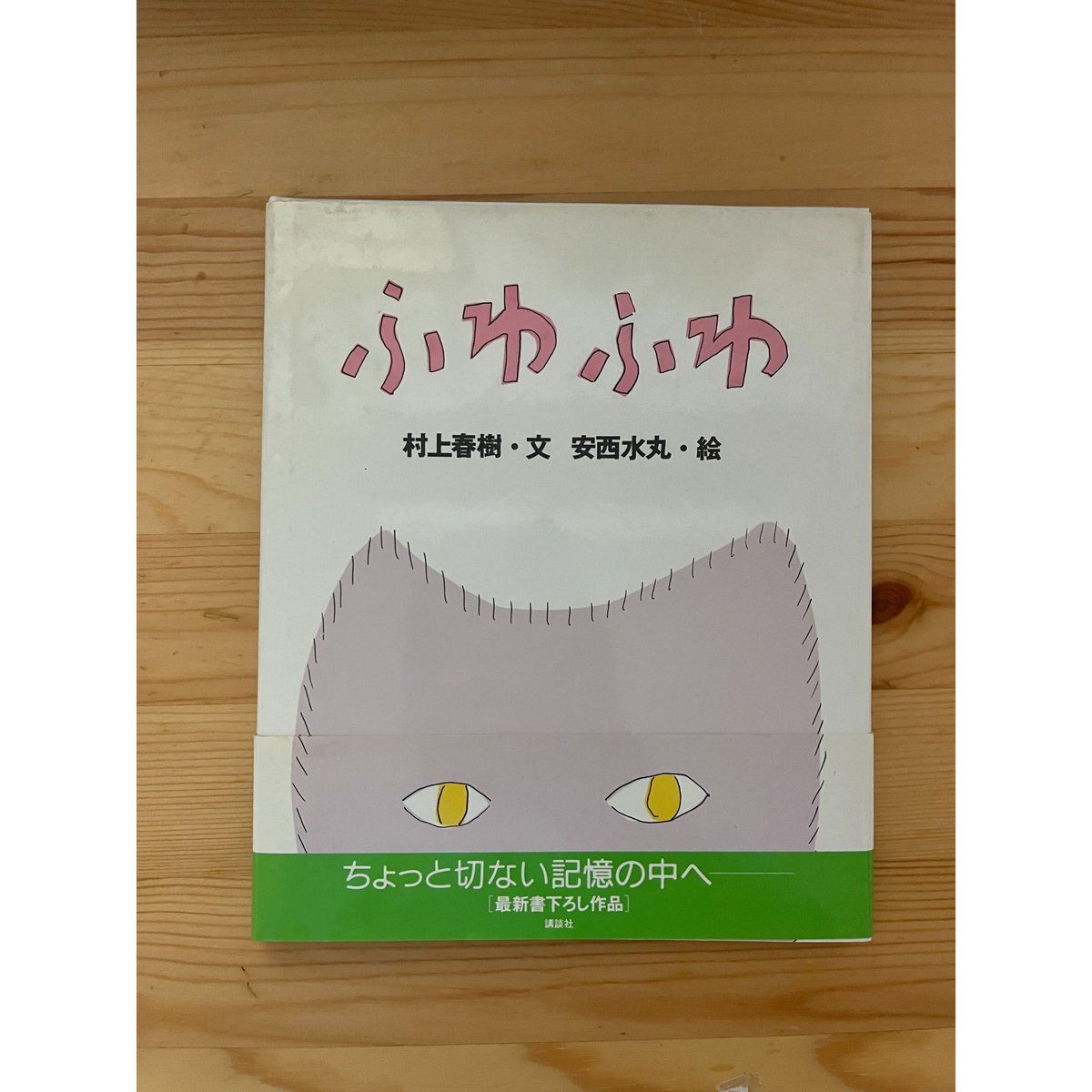 ふわふわ 村上春樹 安西水丸 直筆サイン本 未開封品 街とその不確かな壁 ふわふわ 村上春樹 安西水丸 直筆サイン本 未開封品 街とその
