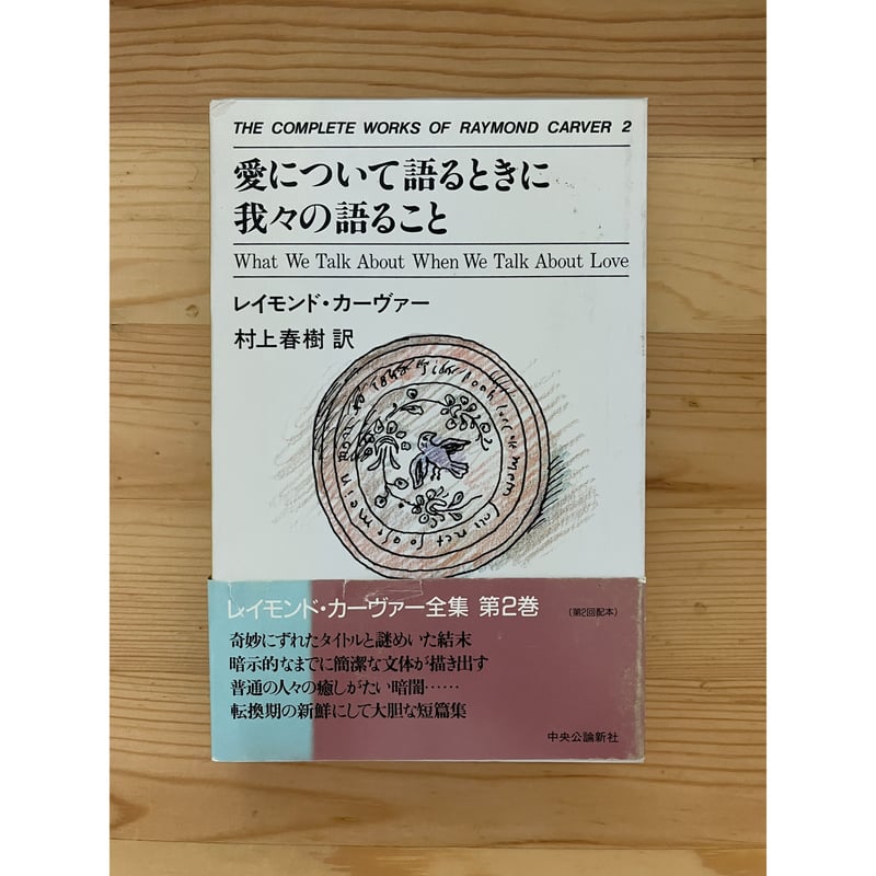 レイモンド・カーヴァー全集（全8巻揃） 村上春樹（訳） 中央公論新社 | ファーイースタン・オ...