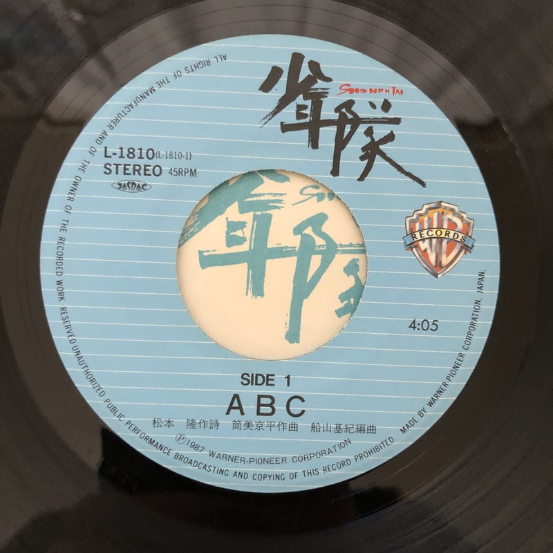 少年隊 少年隊 / じれったいね [7inch - ]：JAPANESE：アナログレコード